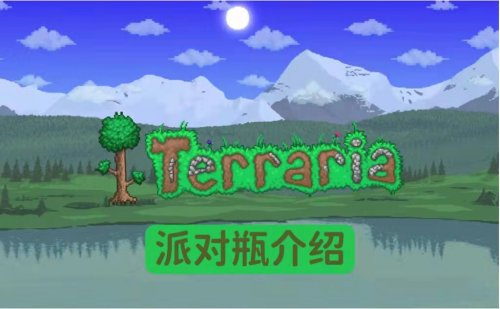 泰拉瑞亚派对瓶怎么获得合成