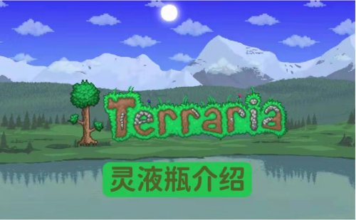 泰拉瑞亚灵液瓶怎么合成获得