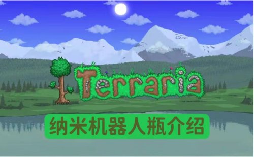 泰拉瑞亚纳米机器人瓶怎么做