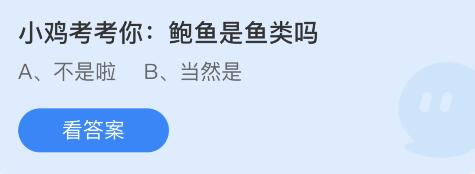 小鸡考考你鲍鱼是鱼类吗