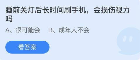睡前关灯后长时间刷手机,会损伤视力吗