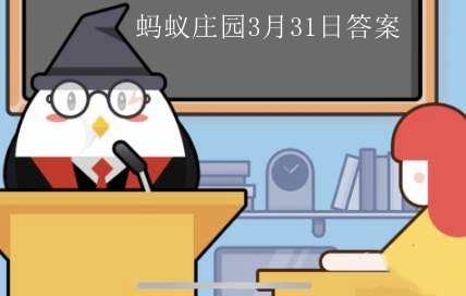 蚂蚁庄园3月31日每日答案汇总
