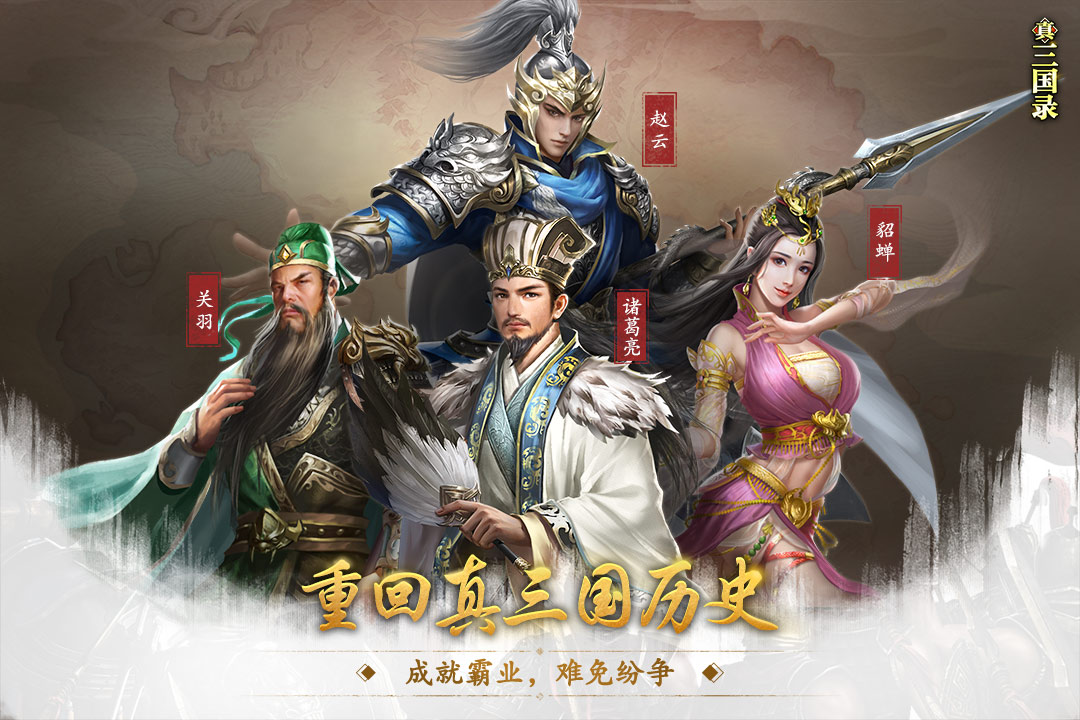 真三国录电脑版