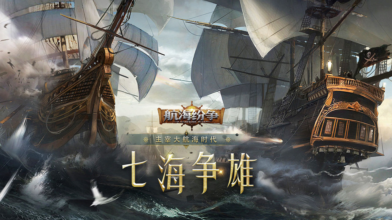 航海纷争模拟器怎么玩ios版