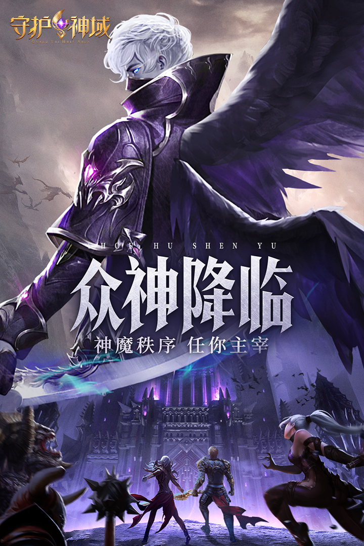 守护神域电脑版