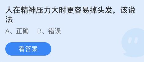 人在精神压力大时更容易掉头发,该说法
