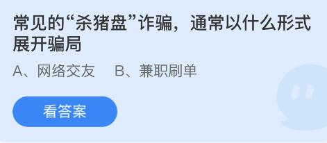 常见的“杀猪盘”诈骗,通常以什么形式展开骗局