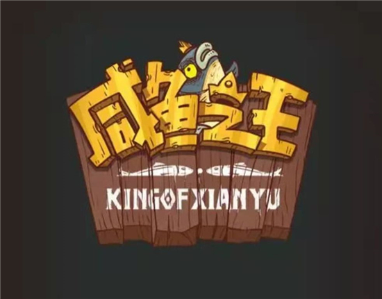 咸鱼之王春雨怎么获得