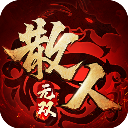 散人无双电脑版