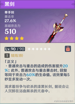 原神黑剑适合谁 给哪个角色用最好