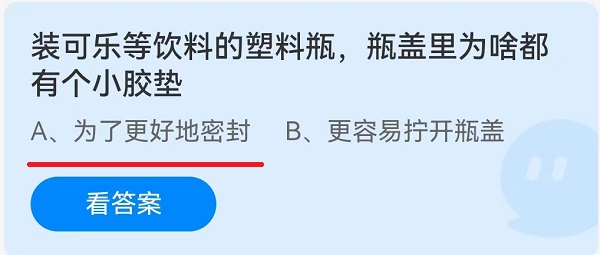 装可乐等饮料的塑料瓶,瓶盖里为啥都有个小胶垫?