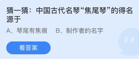 中国古代名琴焦尾琴的得名源于