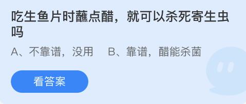 吃生鱼片时蘸点醋就可以杀死寄生虫吗