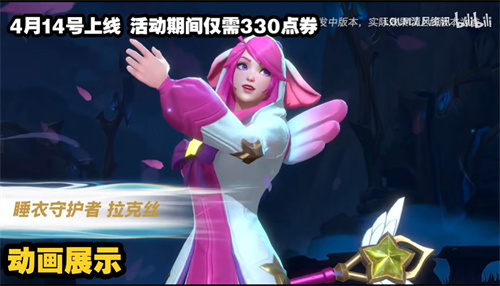 LOL手游睡衣守护者是限定皮肤吗 商城是否会下架