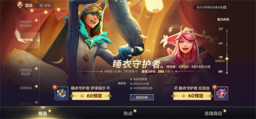LOL手游睡衣守护者是限定皮肤吗 商城是否会下架