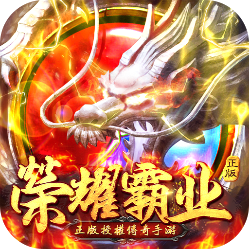 荣耀霸业电脑版