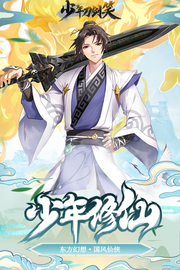 少年刀剑笑电脑版