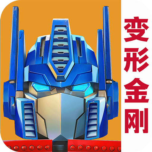 变形金刚:地球之战电脑版