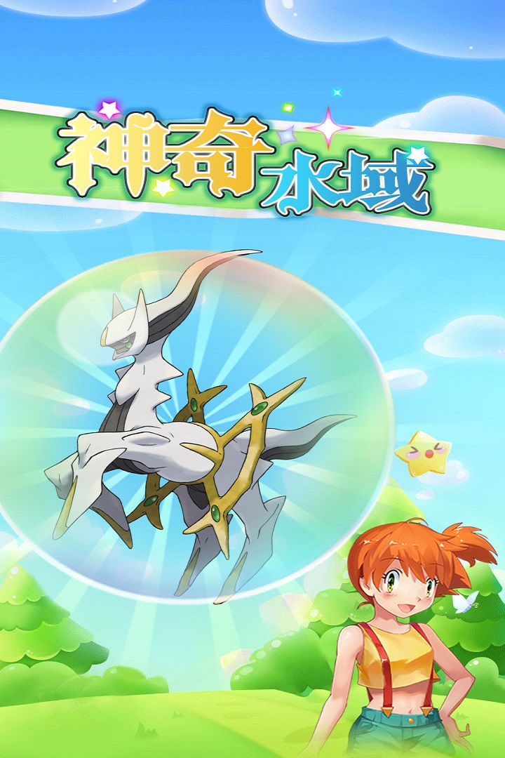 神奇水域电脑版