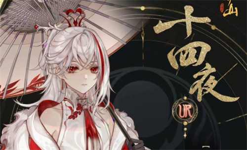 花亦山心之月十四夜是男是女 新角色性别揭晓
