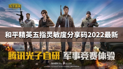 《和平精英》五指灵敏度分享码2022最新