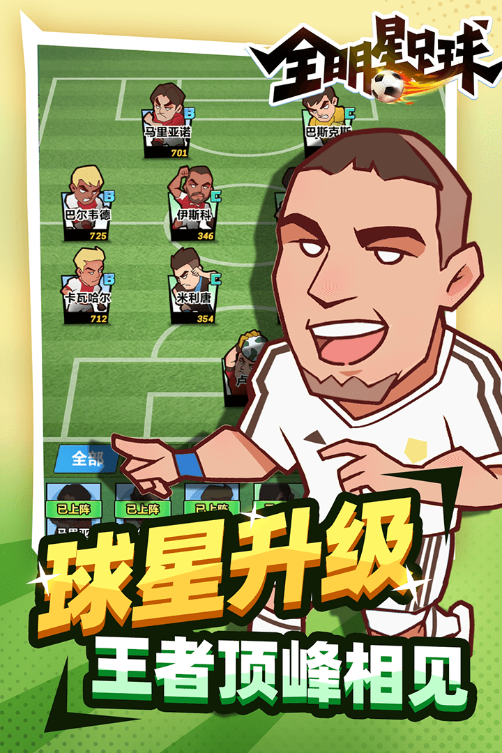 全明星足球电脑版