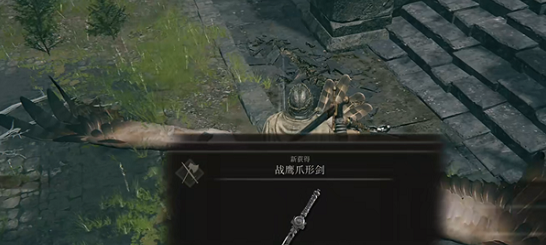 艾尔登法环战鹰爪形剑怎么获得