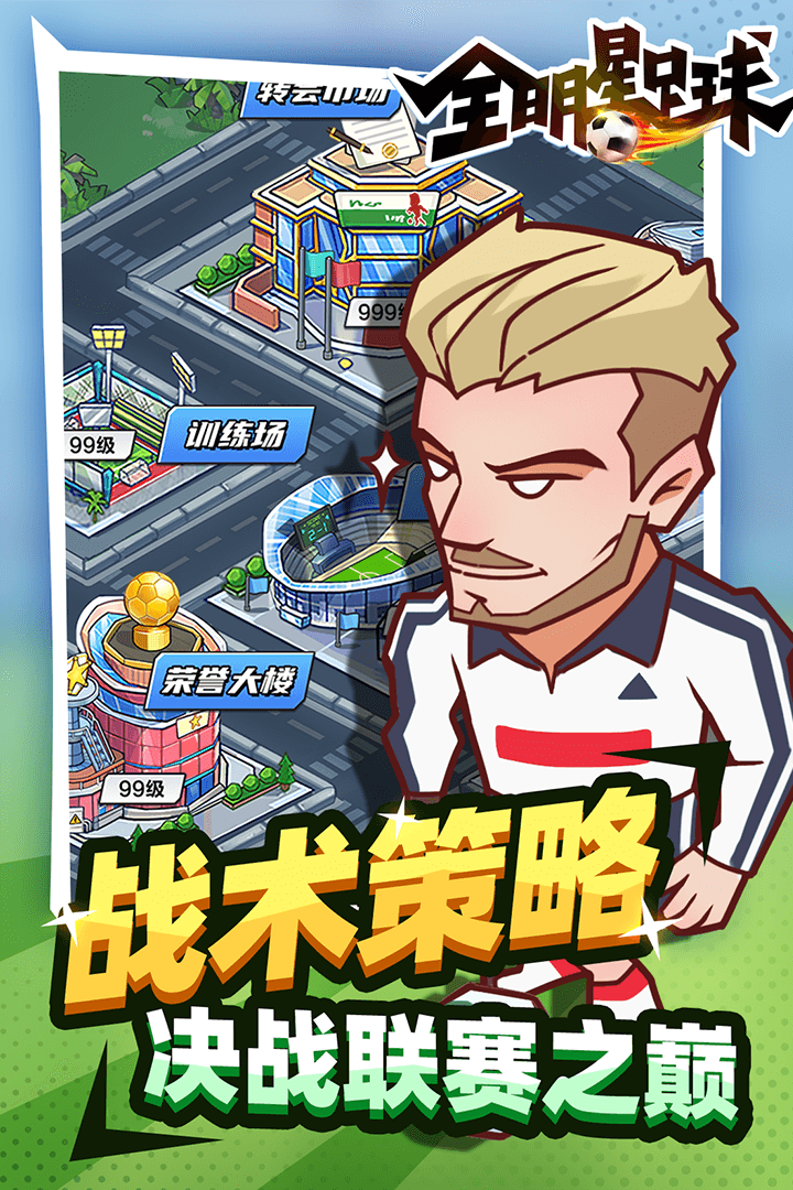 全明星足球电脑版