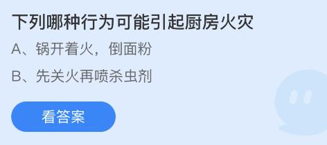 下列哪种行为可能引起厨房火灾