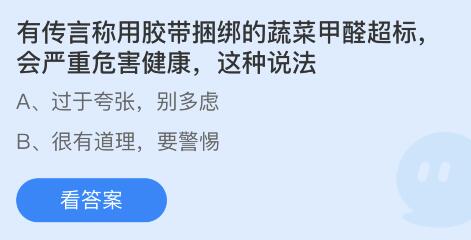 有传言称用胶带捆绑的蔬菜甲醛超标,会严重危害健康,这种说法