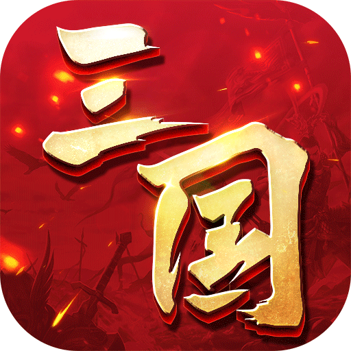 三国连环战电脑版
