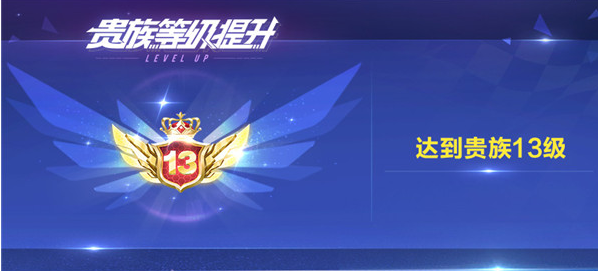 QQ飞车手游贵族13要充多少人民币