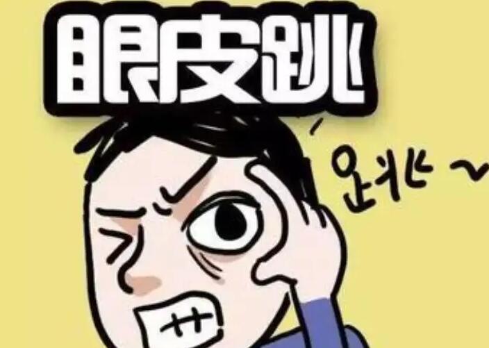 如果左眼皮频繁抖动可能是