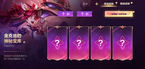 英雄联盟手游金克丝的神秘宝库活动一览
