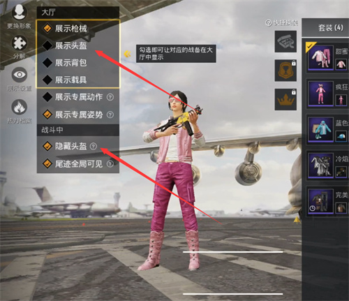 和平精英怎么让头盔不显示出来 头盔隐藏设置方法介绍