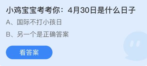 4月30日是什么日子