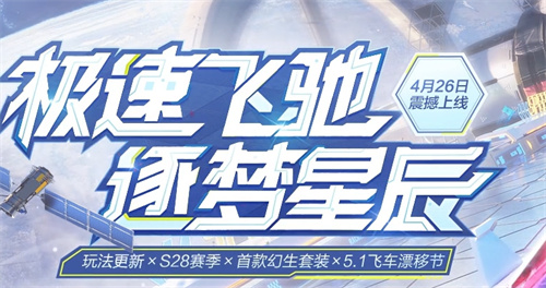 qq飞车手游s28赛季什么时候结束 S28赛季结束时间介绍