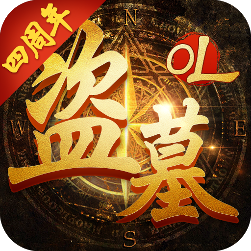 盗墓OL电脑版