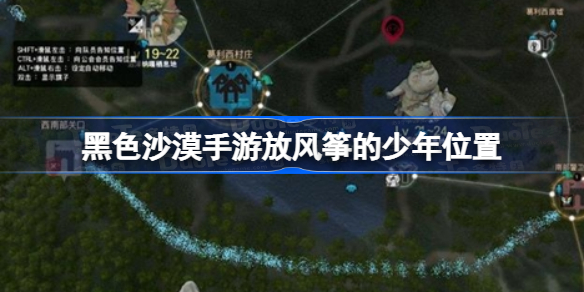 黑色沙漠手游放风筝的少年在哪