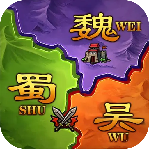 攻城三国志电脑版