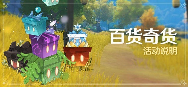 原神百货奇货活动攻略2022