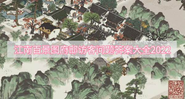 江南百景图府邸访客问题答案汇总