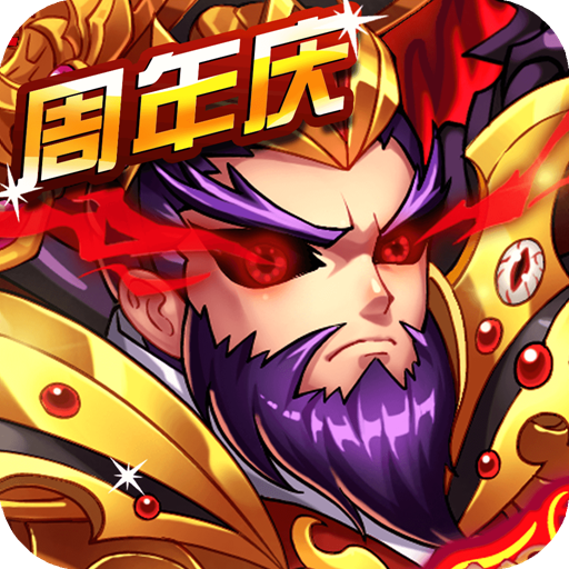 暴打魏蜀吴电脑版