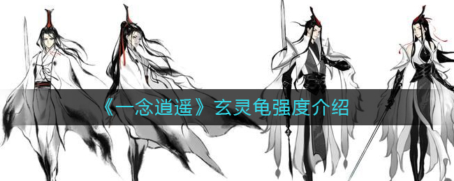 《一念逍遥》玄灵龟强度怎么样