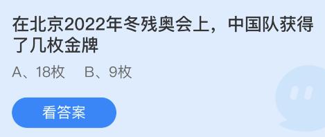 在北京2022年冬残奥会上,中国队获得了几枚金牌