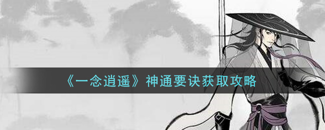《一念逍遥》神通要诀获如何获取攻略