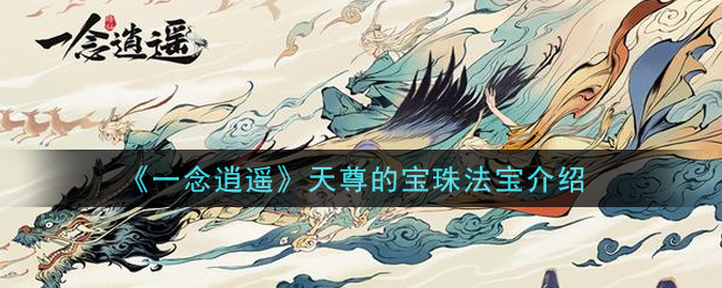 《一念逍遥》天尊的宝珠法宝怎么样
