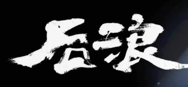 后浪是什么梗