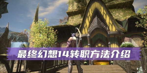 最终幻想14转职方法介绍