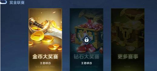 王者荣耀赏金联赛在哪里进入